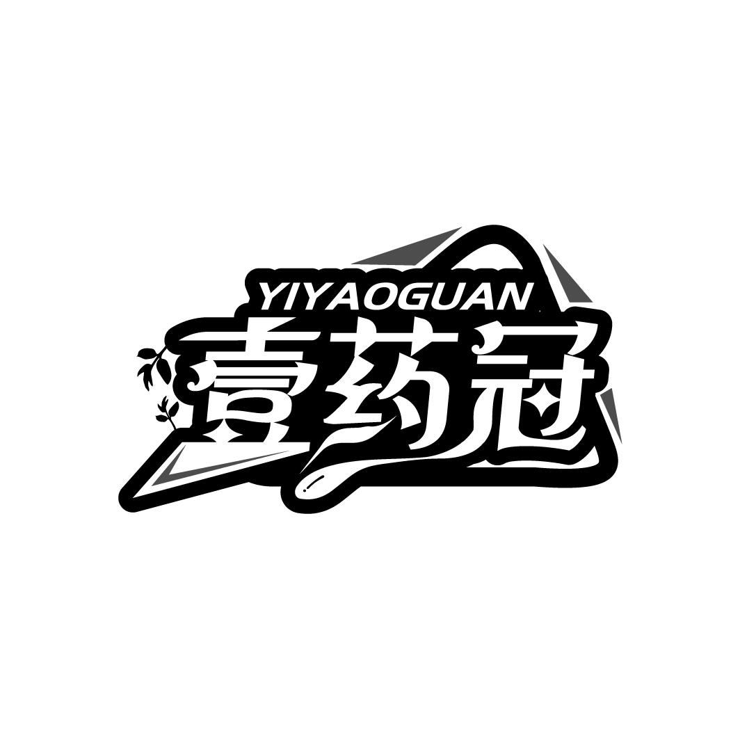 壹药冠