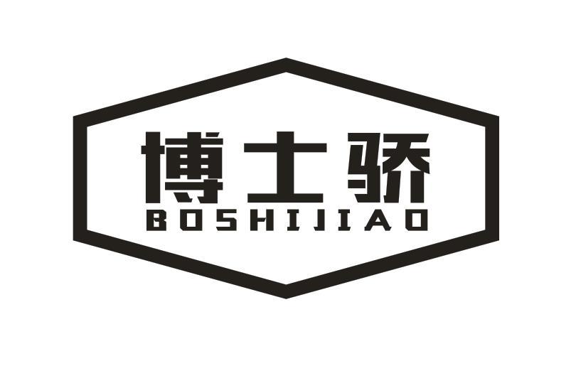 博士骄