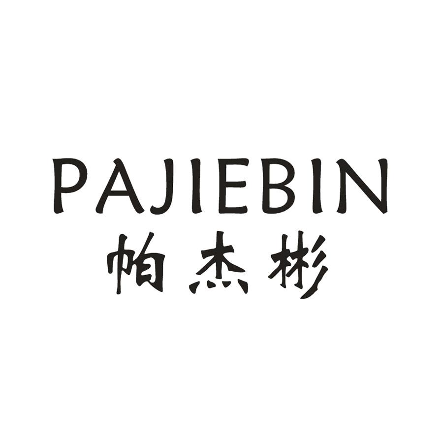 帕杰彬