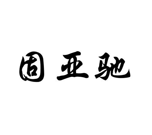 固亚驰
