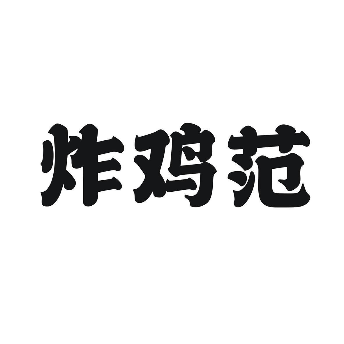 炸鸡范