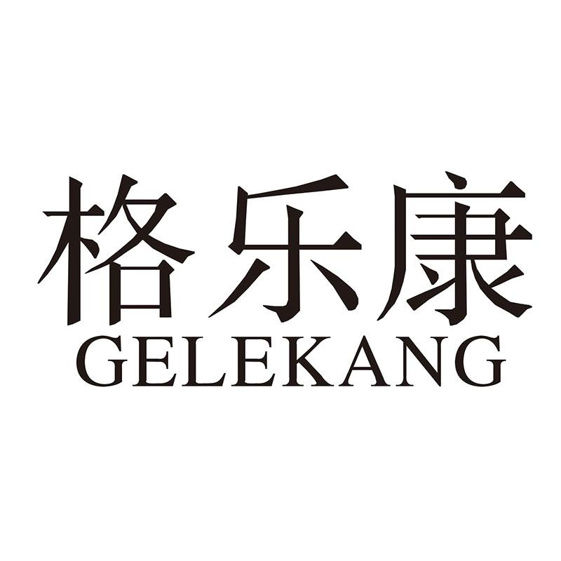 格乐康