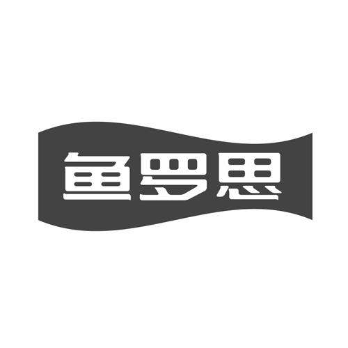 鱼罗思