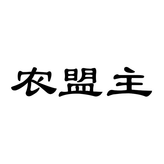 农盟主