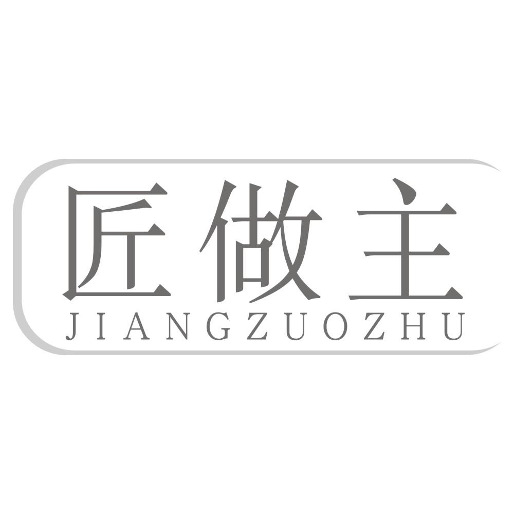 匠做主JIANGZUOZHU