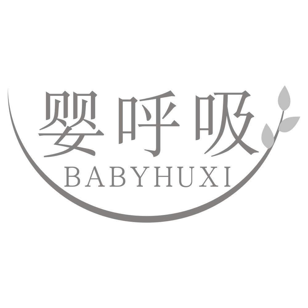 婴呼吸BABYHUXI