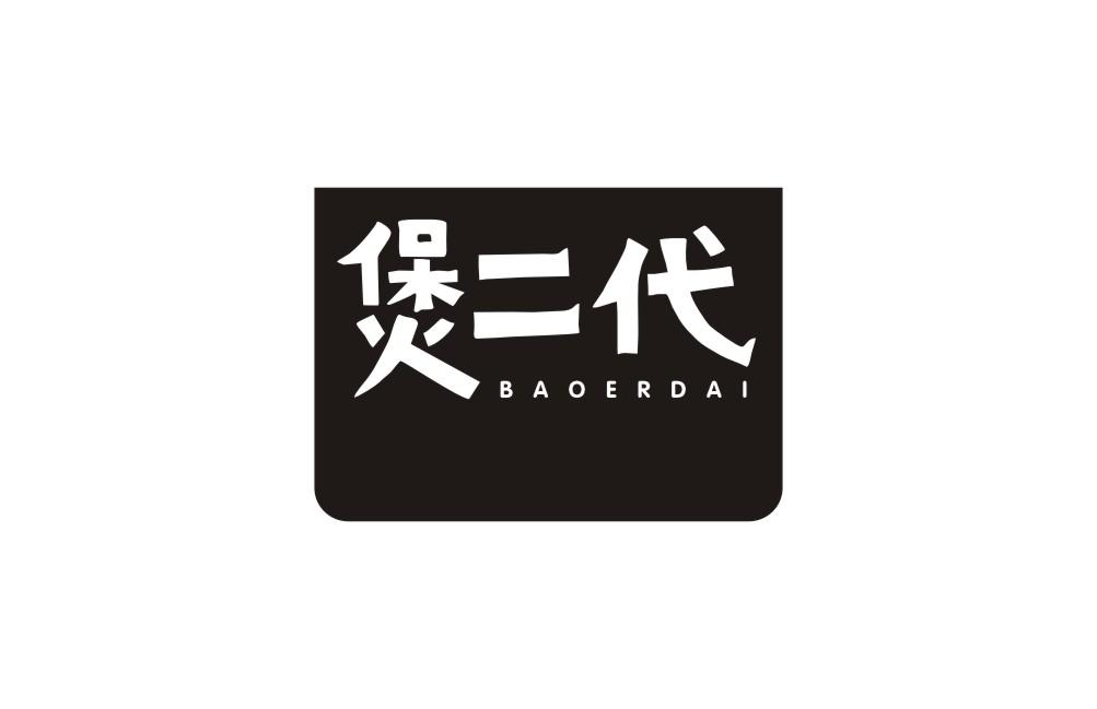 煲二代