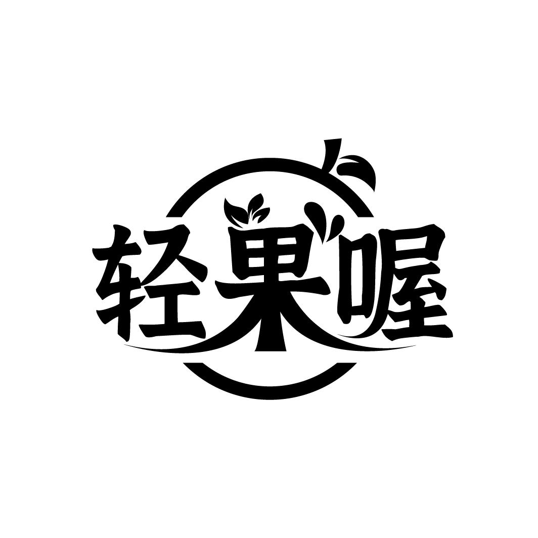 轻果喔
