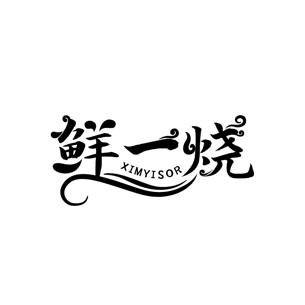 鲜一烧
XIMYISOR