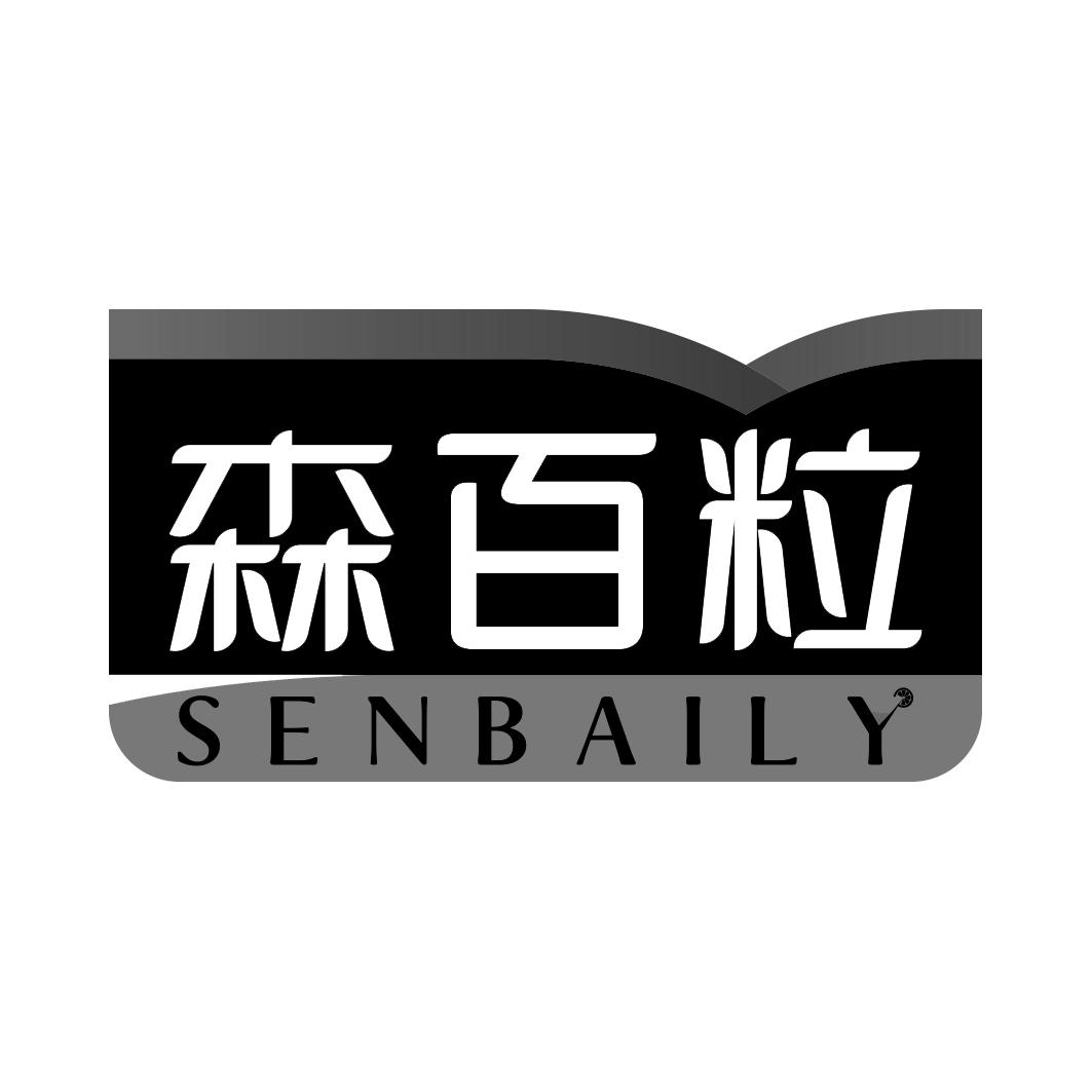 森百粒 SENBAILY