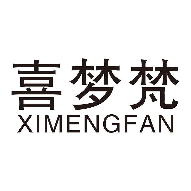 喜梦梵