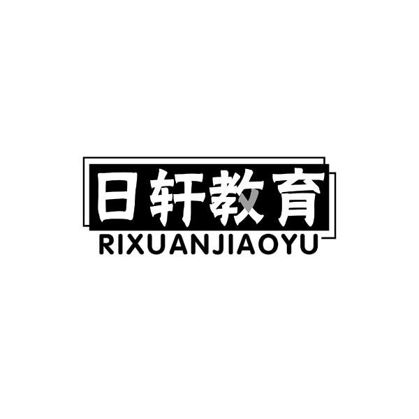 日轩教育RIXUANJIAOYU