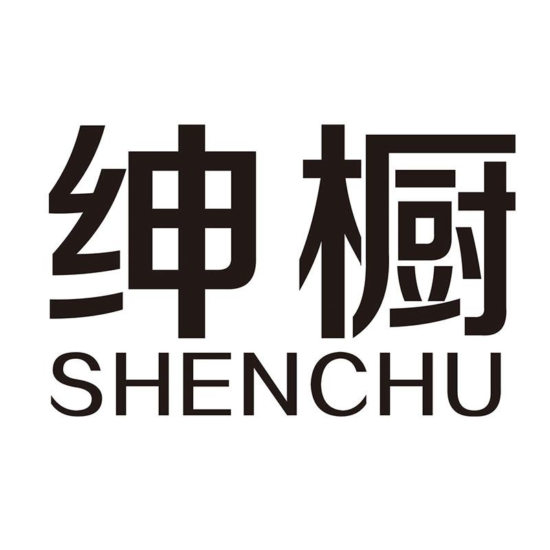 绅橱