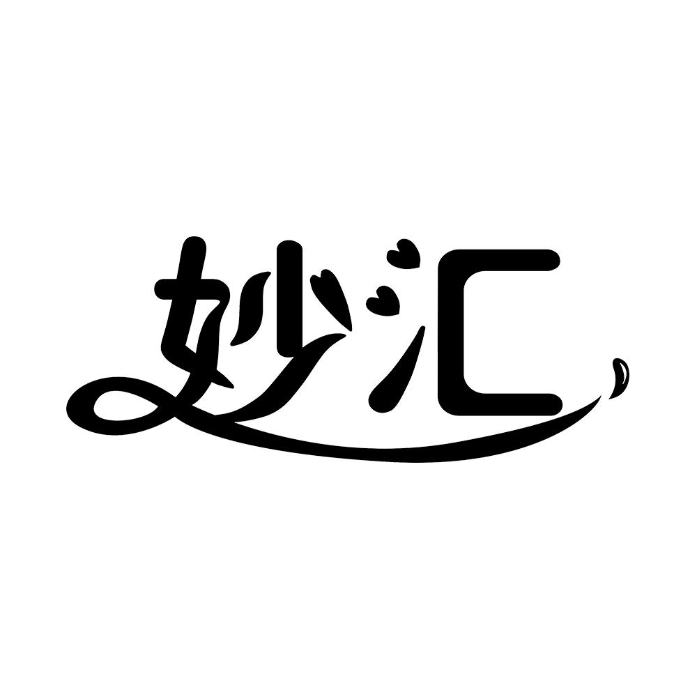 妙汇
