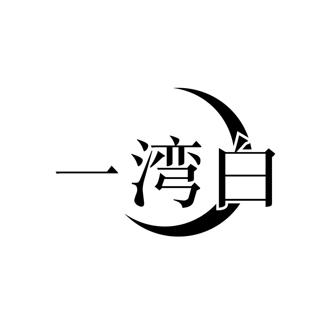 一湾白
