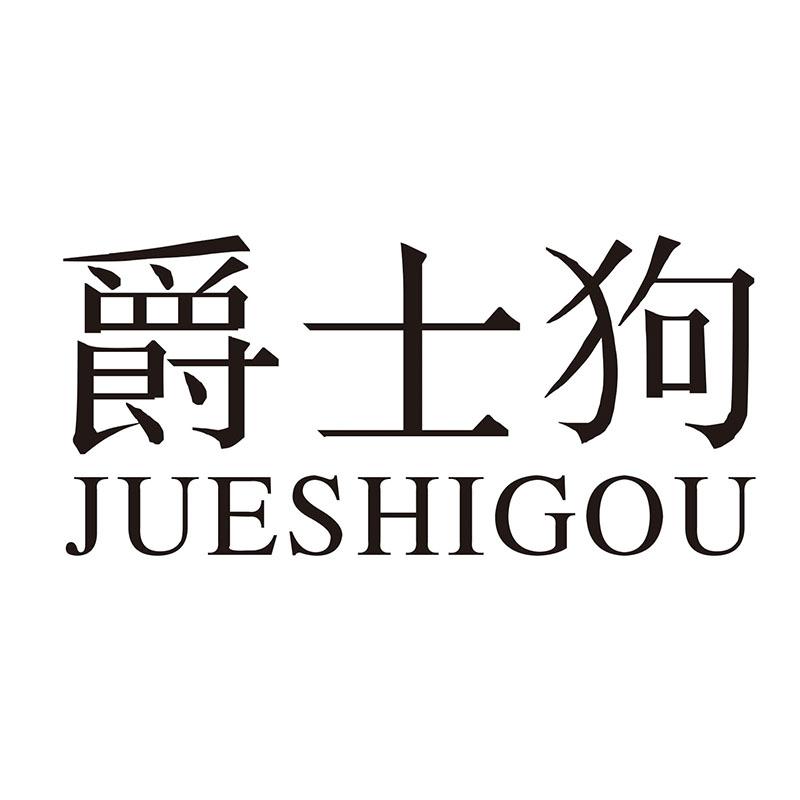 爵士狗