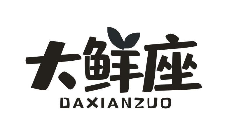 大鲜座