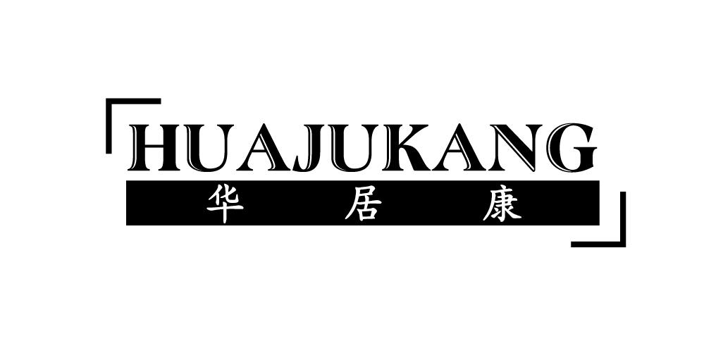 华居康