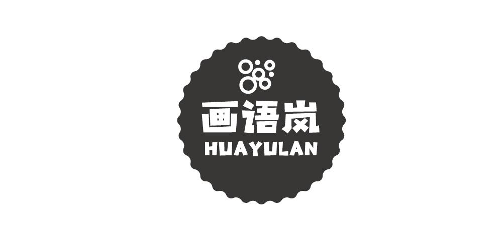 画语岚