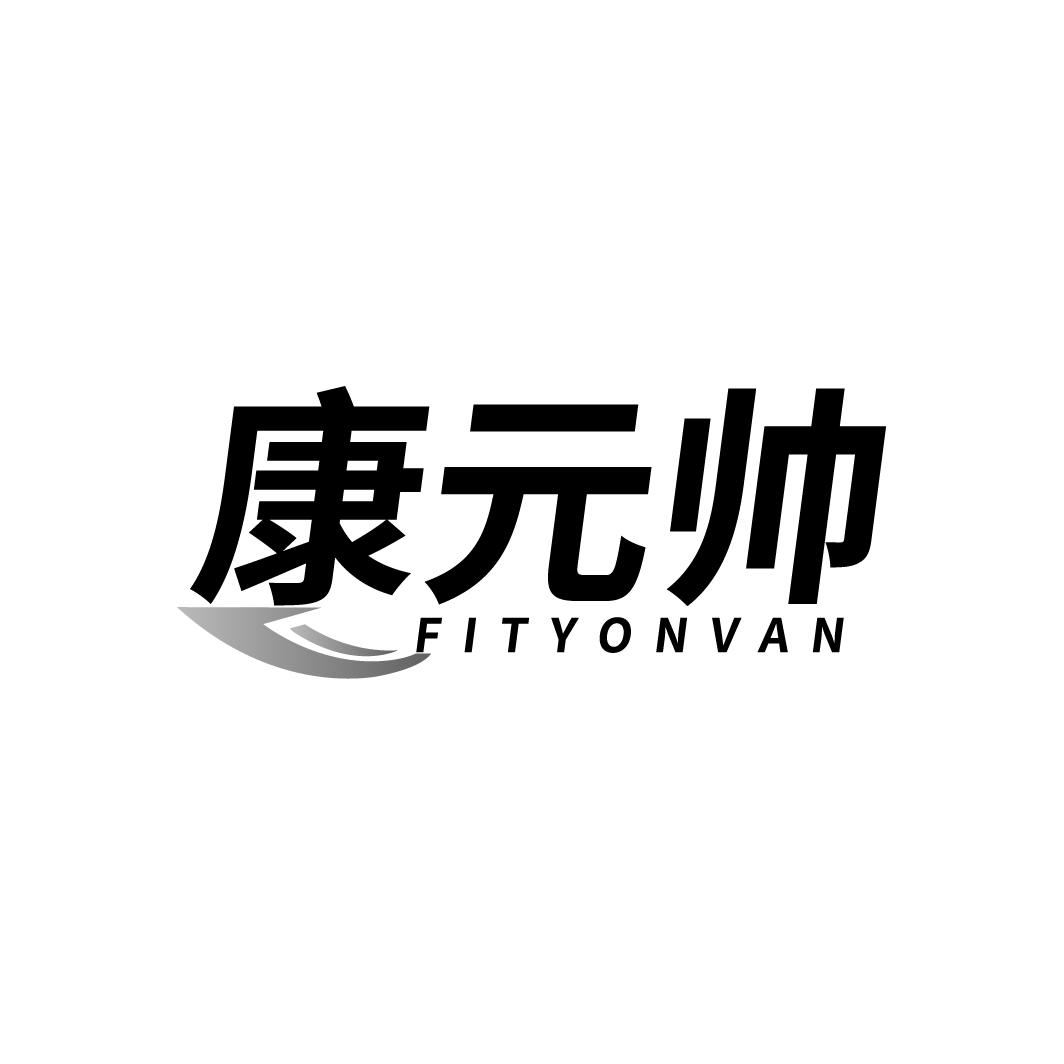 康元帅
FITYONVAN