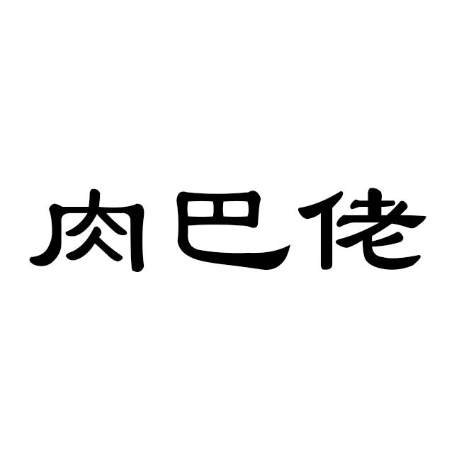肉巴佬