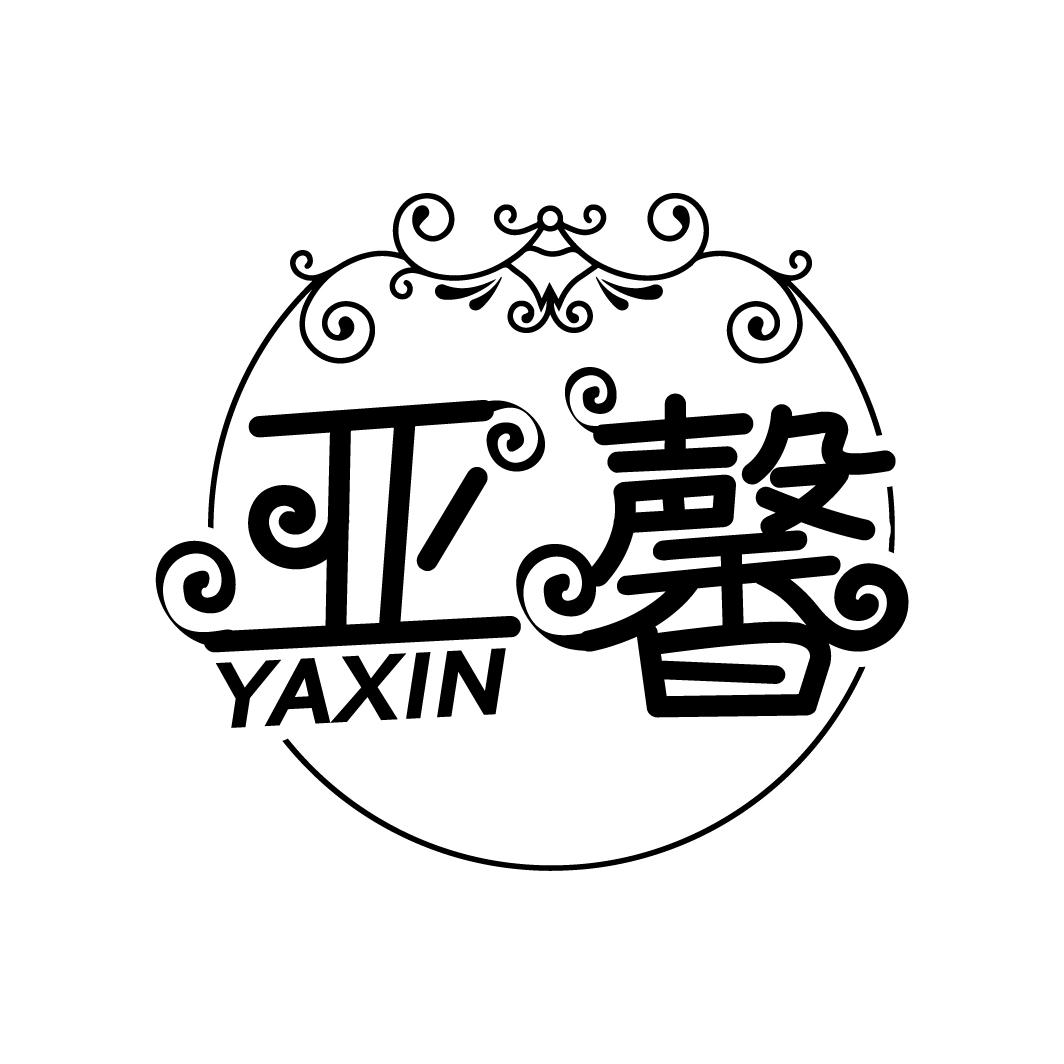 亚馨
YAXIN
