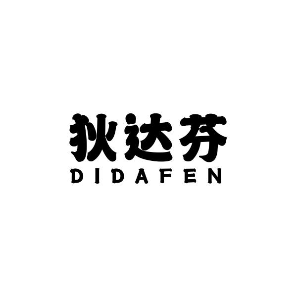 狄达芬