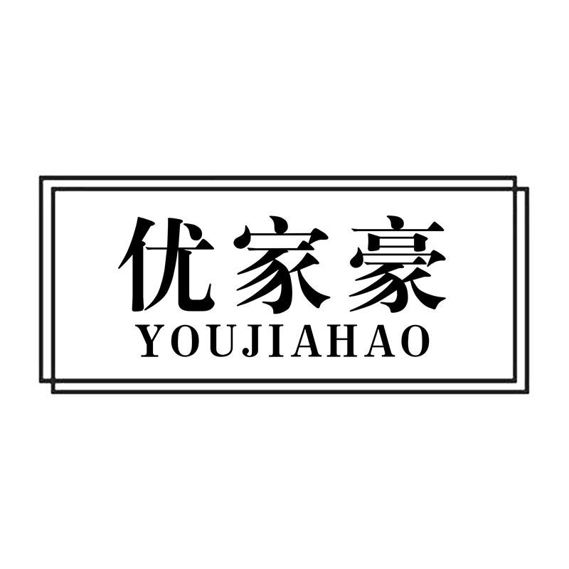 优家豪