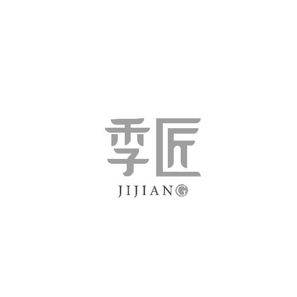 季匠