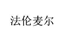 法伦麦尔