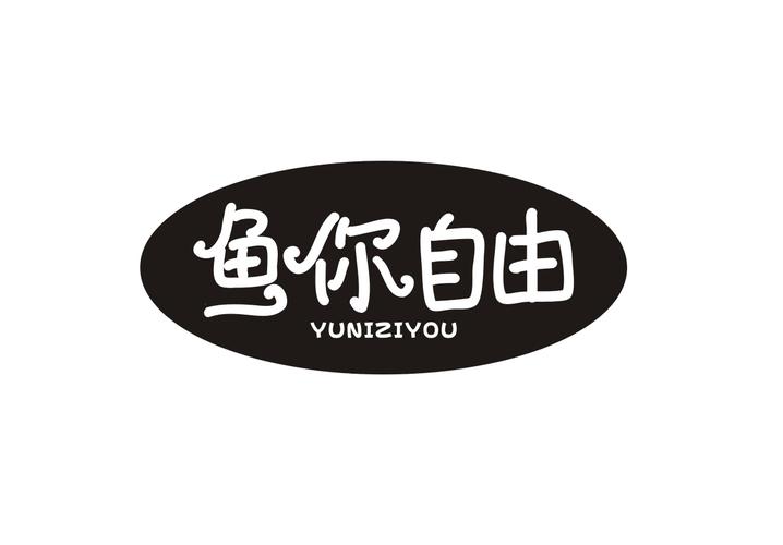 鱼你自由