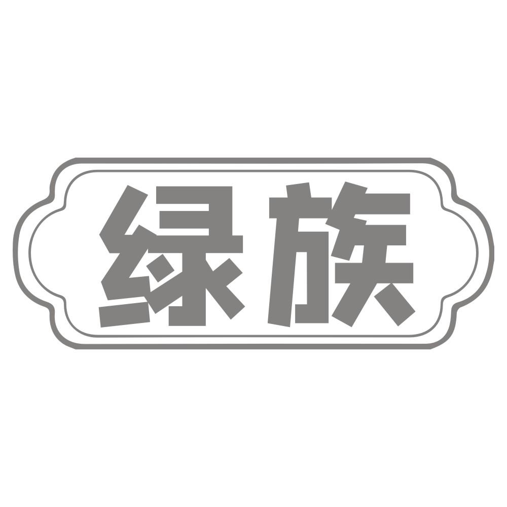 绿族