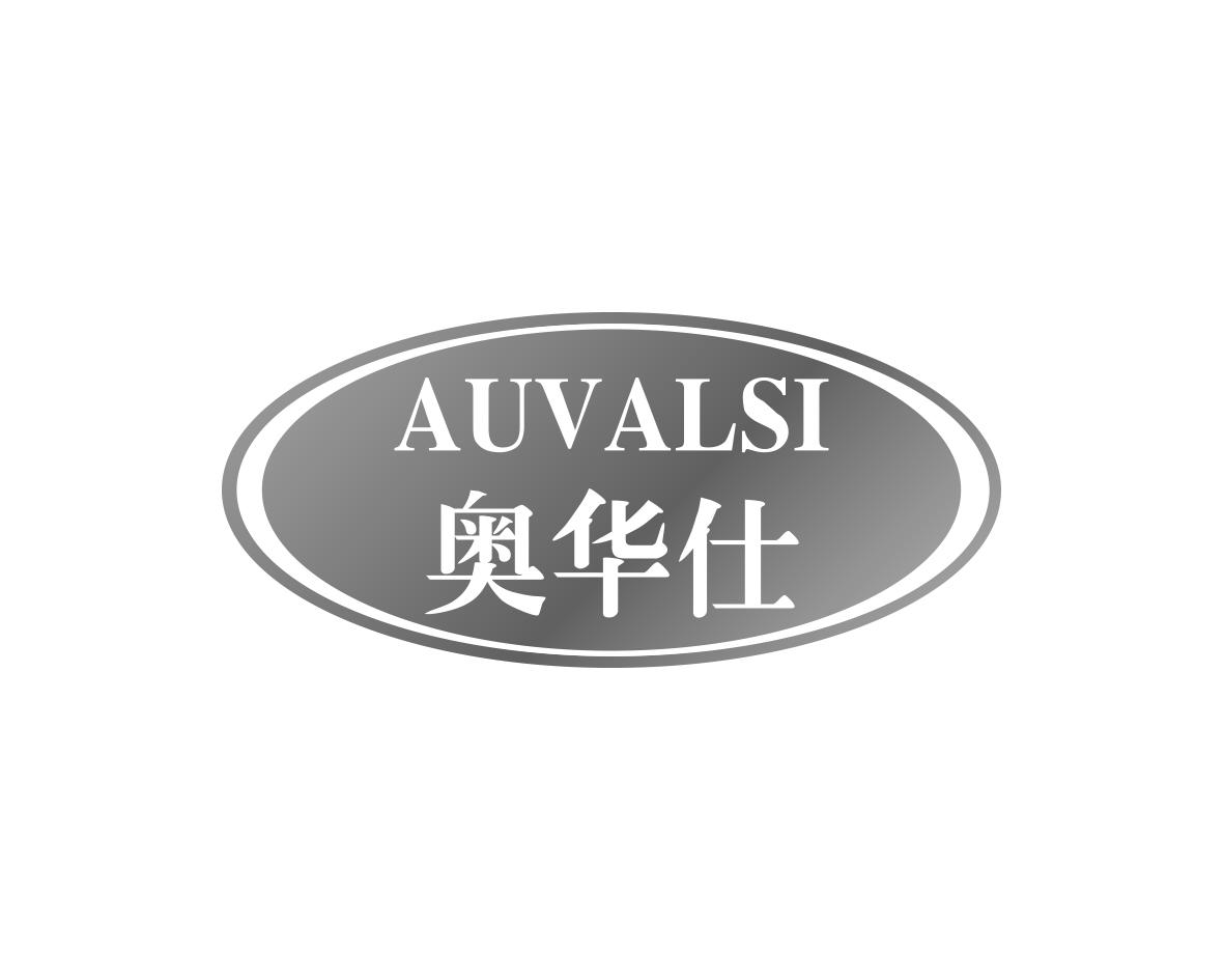奥华仕
AUVALSI