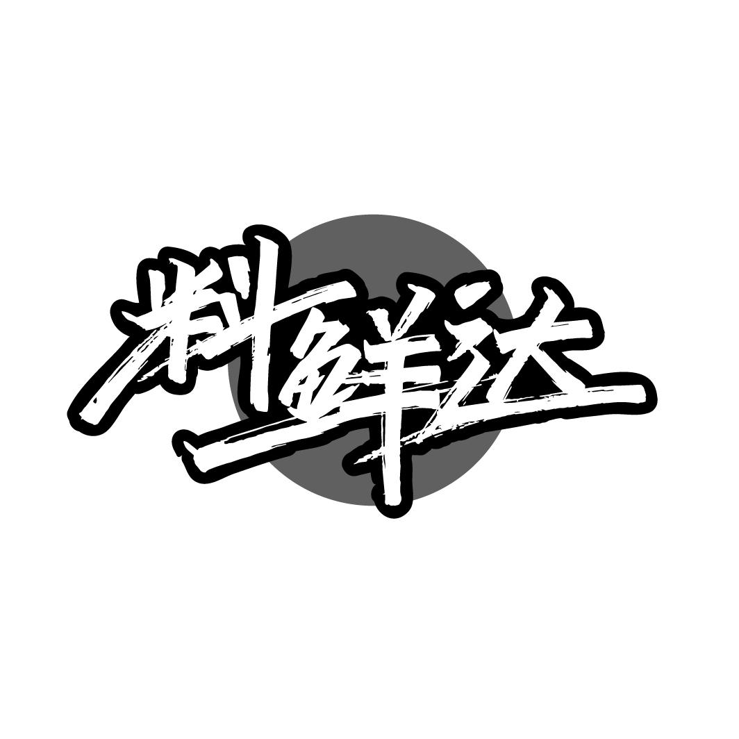 料鲜达