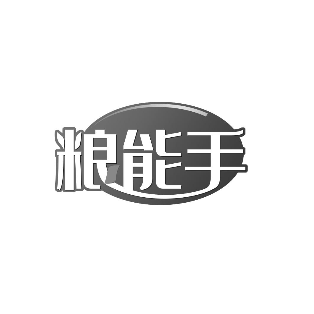 粮能手