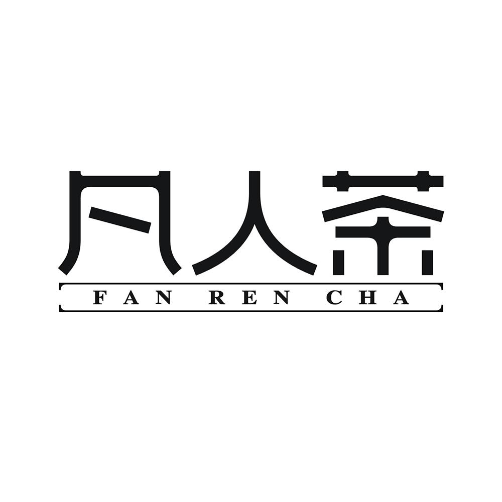 凡人茶