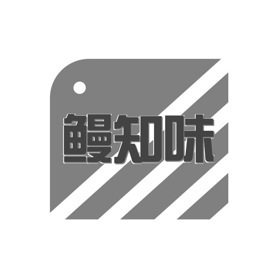 鳗知味