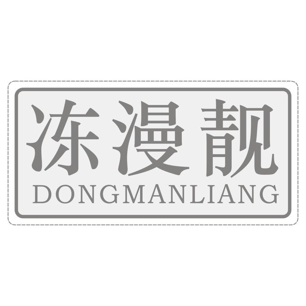 冻漫靓DONGMANLIANG