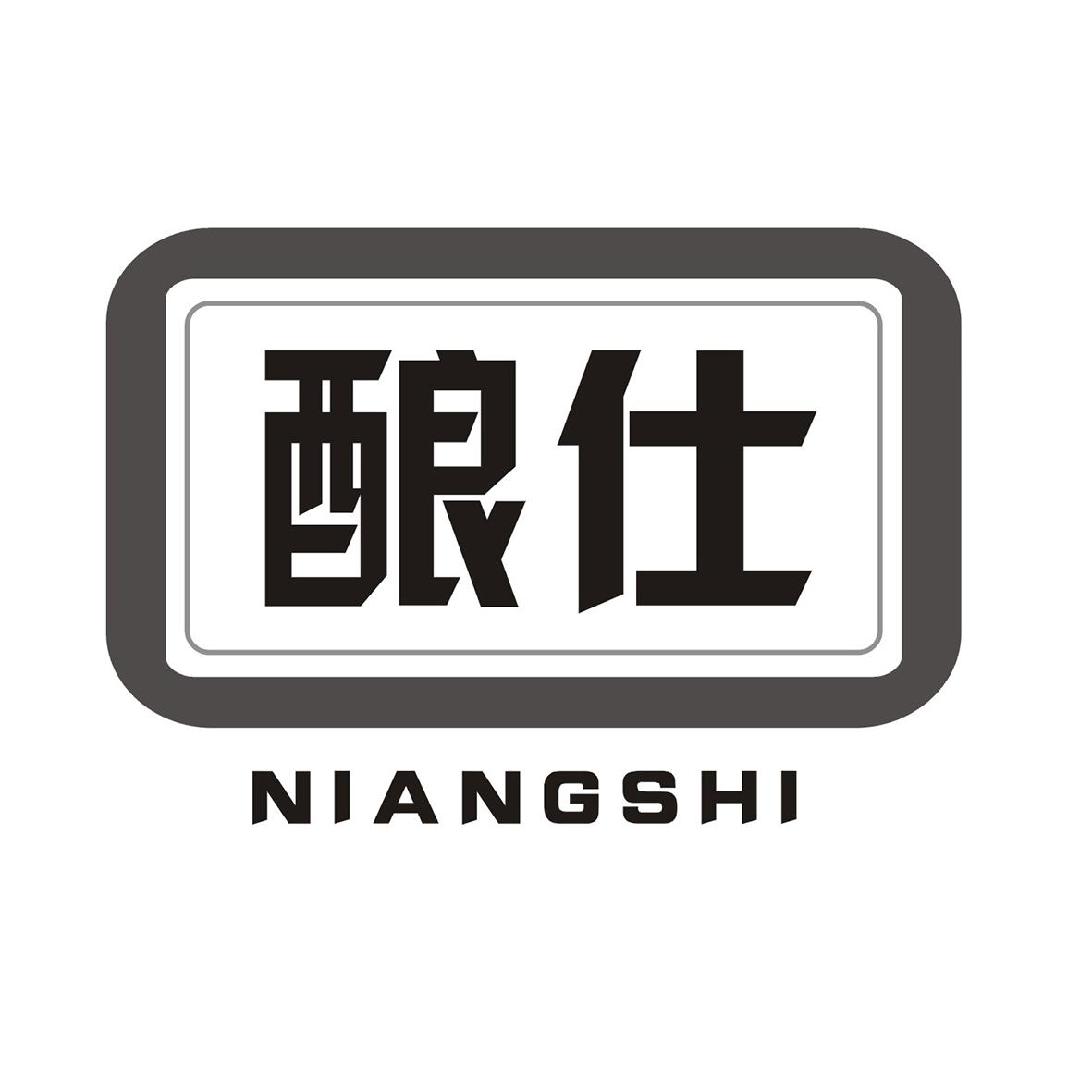 酿仕
