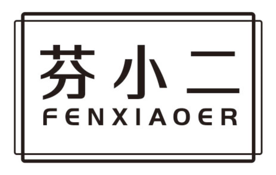 芬小二fenxiaoer