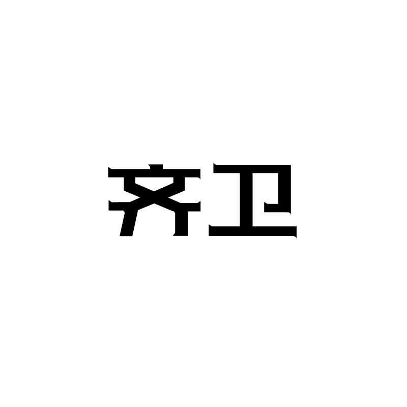齐卫