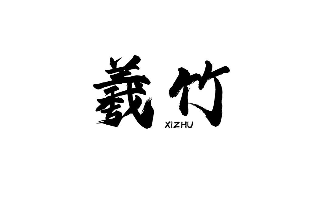 羲竹