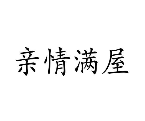 亲情满屋