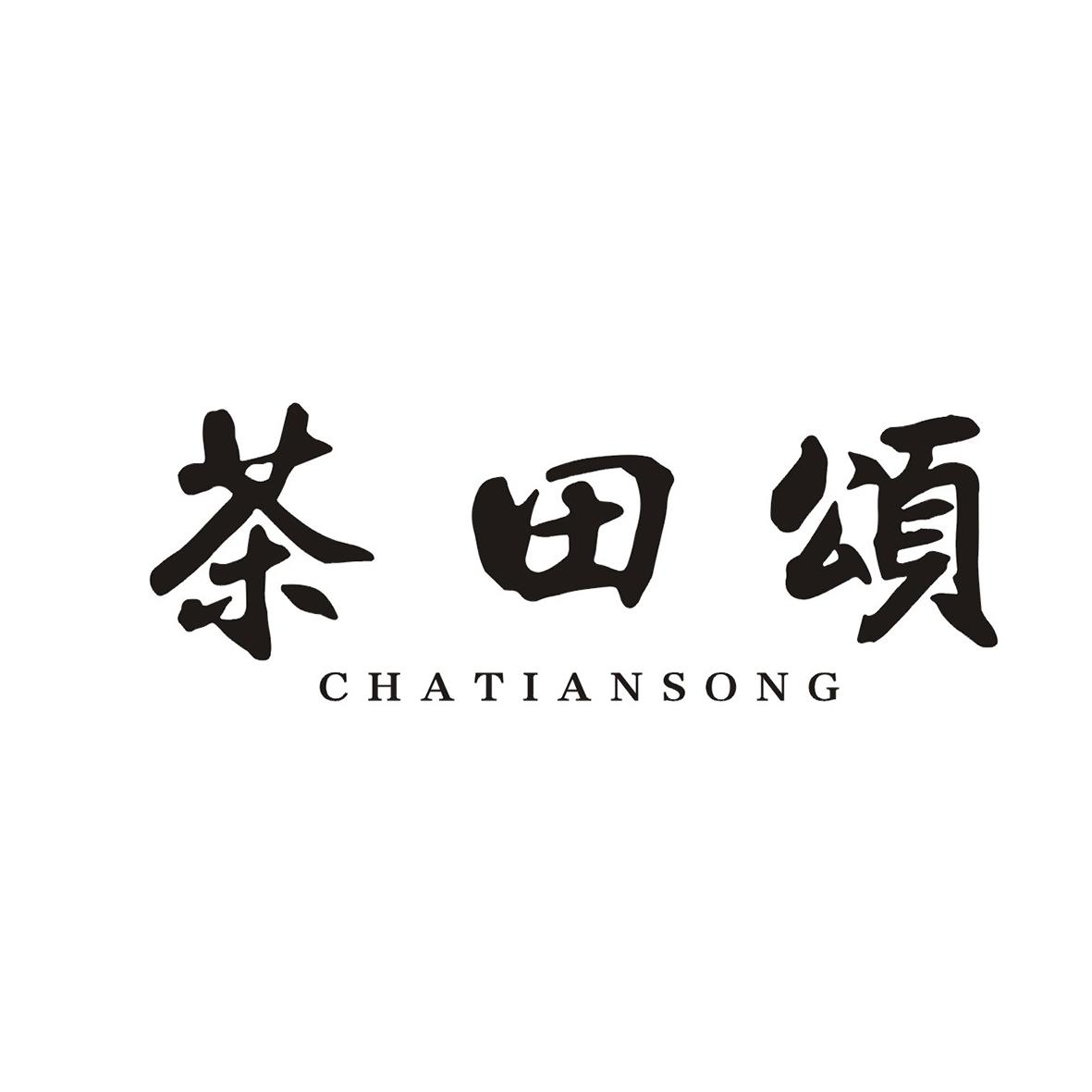 茶田颂