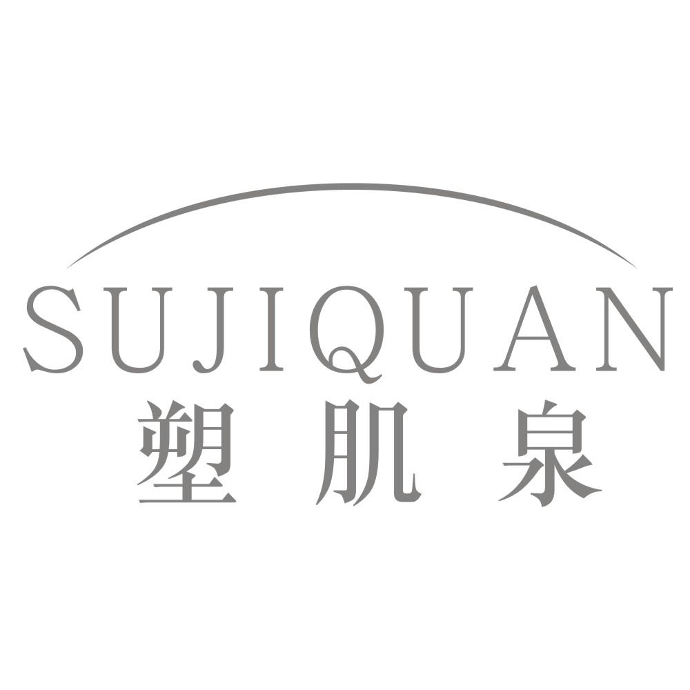 塑肌泉