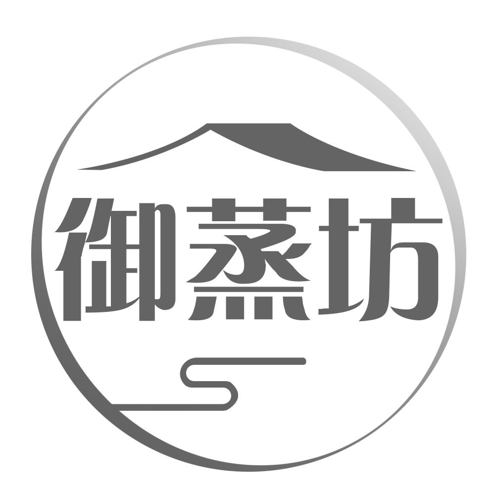 御蒸坊