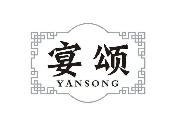 宴颂