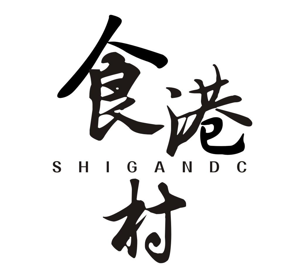 食港村SHIGANDC