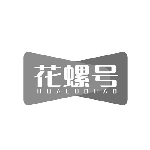花螺号