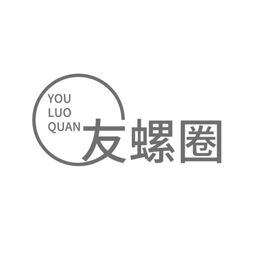 友螺圈
